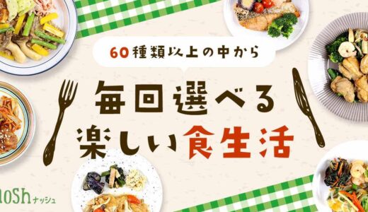 nosh（ナッシュ）はまずい？悪い口コミ～良い評判まで解説！